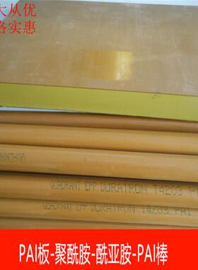 .PAI板 pai棒 聚酰亚胺板PAI4203板 耐高温pai板 托隆板 PAI棒棕