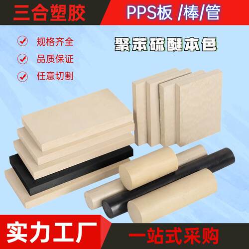 .本色pps板 黑色pps板耐高温加纤gf40pps聚苯硫醚米白色pps棒料