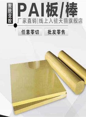 .聚酰胺酰亚胺5530PAI棒4203TORLON夹层板金黄色进口墨绿色板加工