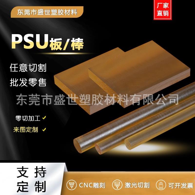 .琥珀色PSU板/棒 半透明聚砜板 黑色PSU棒 耐高温阻燃 加工雕刻