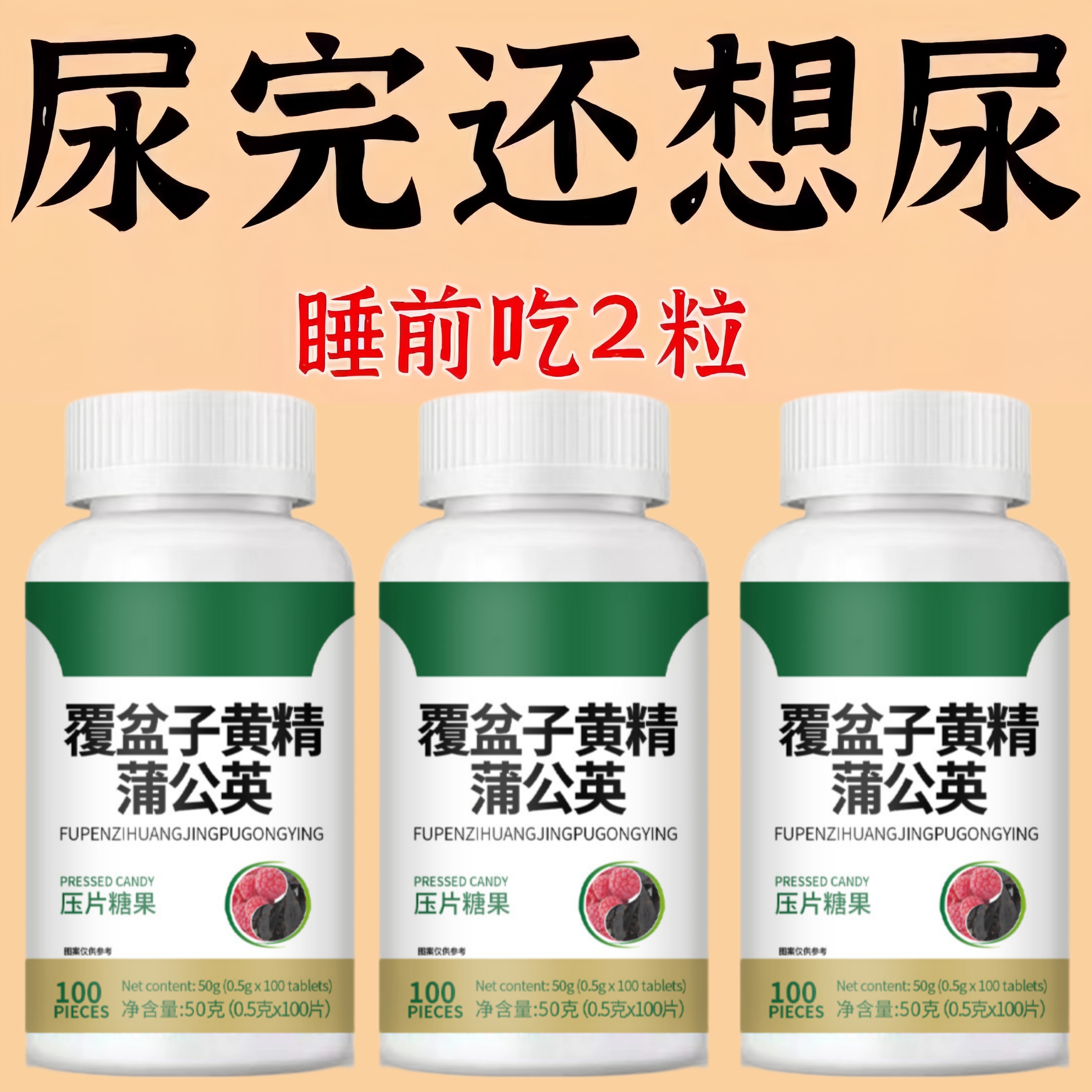 覆盆子黄精蒲公英起夜尿多小便次数频繁尿频尿急漏尿