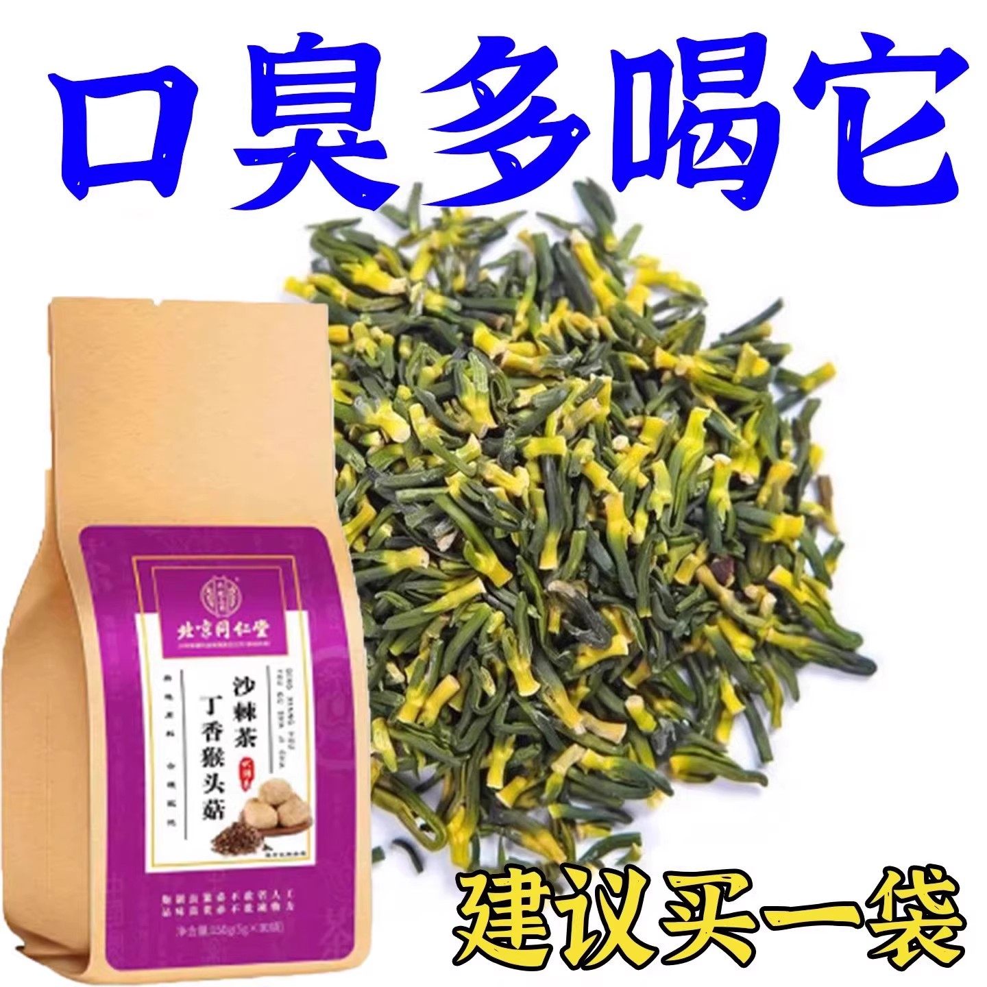 【嘴巴臭烘烘】严重口臭口干苦口腔异味胃火肝火丁香猴头菇沙棘茶