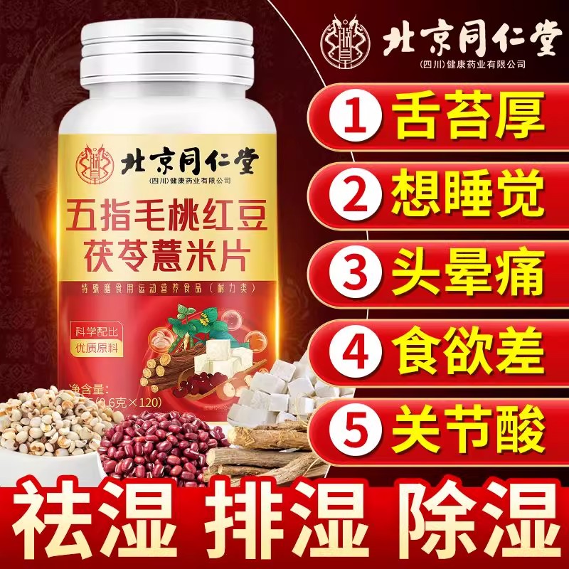 北京同仁堂五指毛桃红豆茯苓薏米片清湿气寒气健脾胃去油湿胖正品