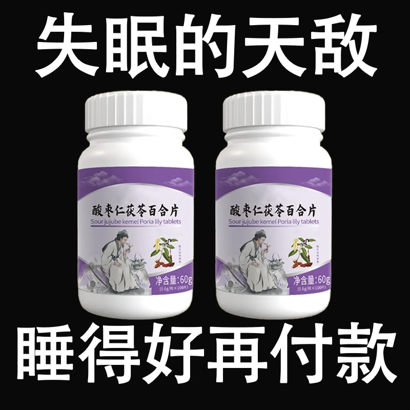 【安神助眠】酸枣仁百合失眠睡不着睡眠胡思乱想百合茯苓酸枣仁片