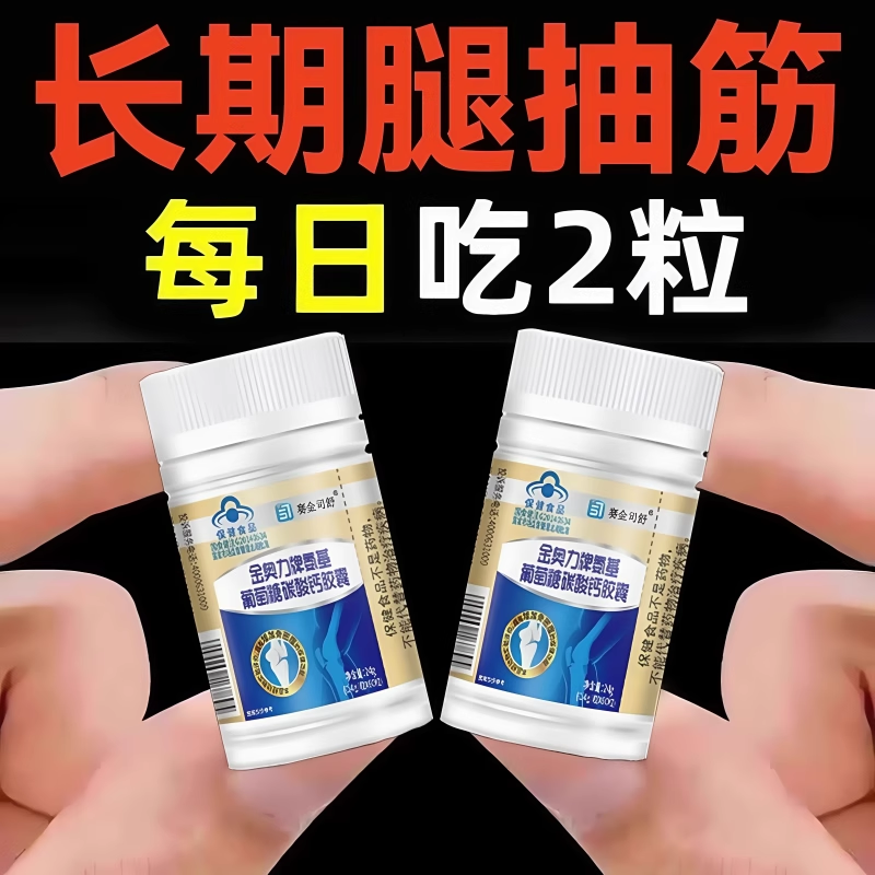 长期手脚抽筋】氨基葡萄糖碳酸缓解手脚抽筋麻木中年补钙男女通用