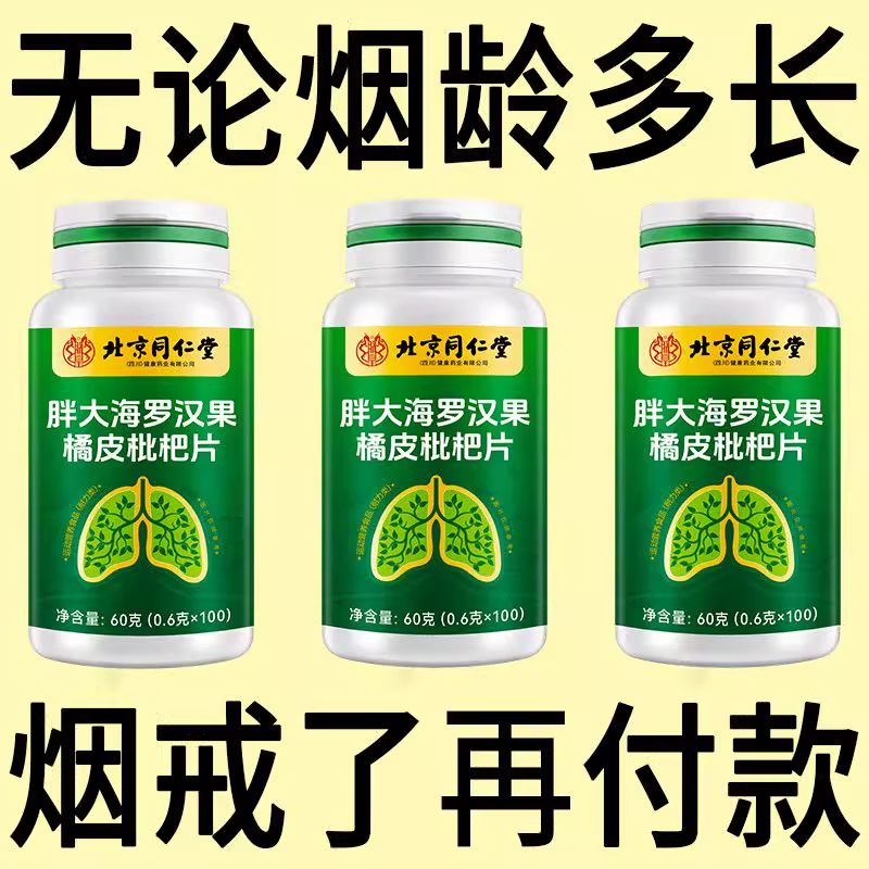北京同仁堂正品戒烟神器清凉薄荷糖枇杷胖大海罗汉果润喉烟民伴侣
