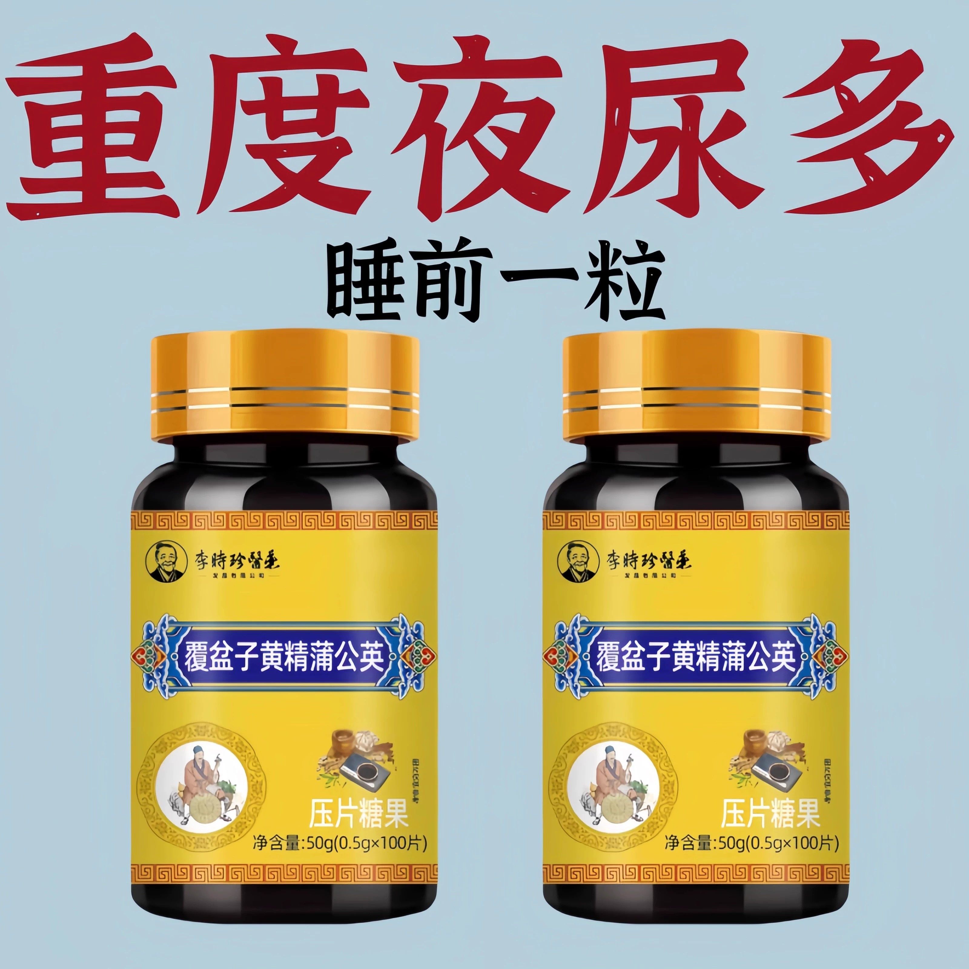 尿频尿急小便次数多起夜频繁覆盆子黄精蒲公英片夜尿频繁,传统滋补营养品,养生丸,淘宝优惠券,粉丝福利购,淘宝优惠卷