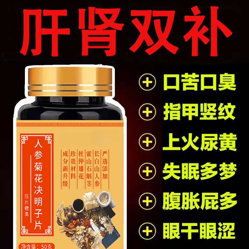 【养肝护肾】人参葛根养肝片去火菊花决明子清肝明目肝火旺疏肝,传统滋补营养品,养生丸,淘宝优惠券,粉丝福利购,淘宝优惠卷