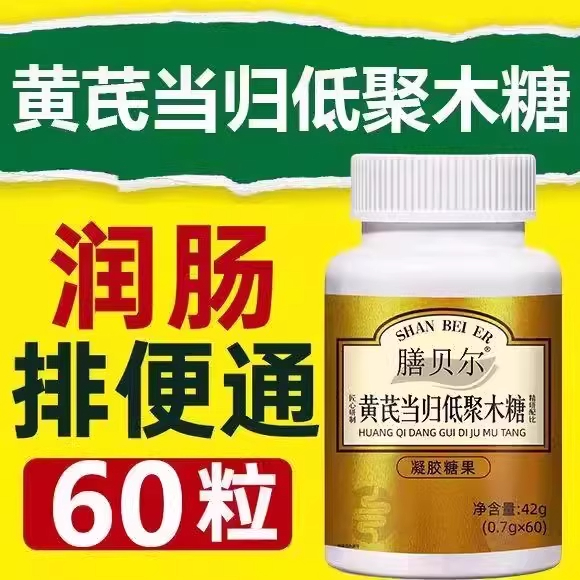 婷松黄芪当归低聚木糖便秘清肠排宿便益生菌益生元膳食纤维