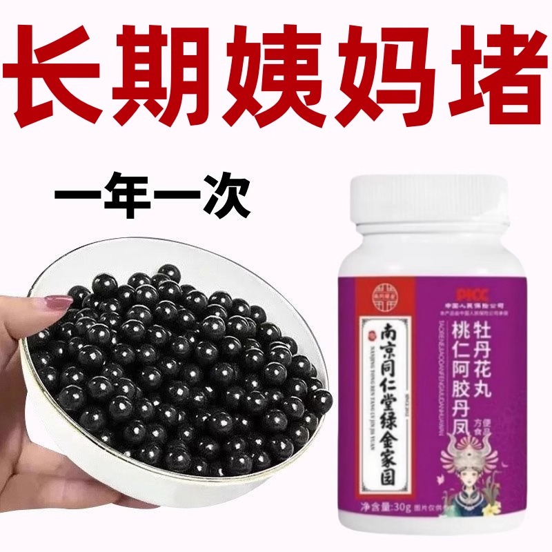 【买2送1】调理月经通经丸阿胶牡丹花片卵巢保养雌激素内分泌