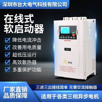 深圳台大在线软启动器380V15/30/55/75/90/160/400KW千瓦软启动柜