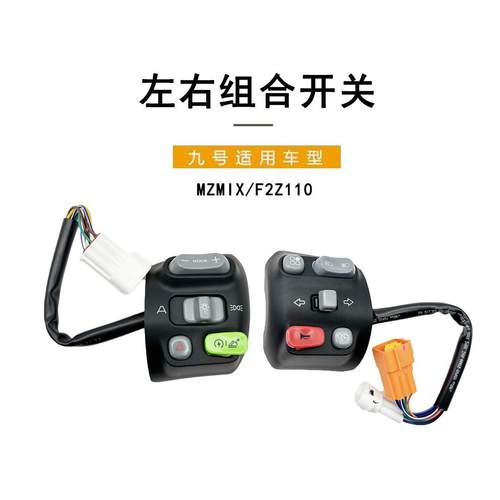 九号电动配件MZmix/F2Z110 开关按键总成9号车把左右组合开关总成