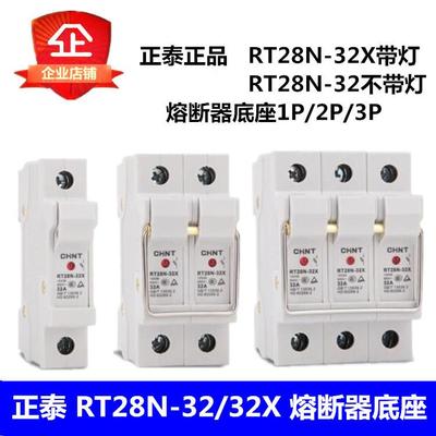 正泰RT28N-32/32X不带灯带灯1P2P3P导轨式熔断器底座（不含熔芯）