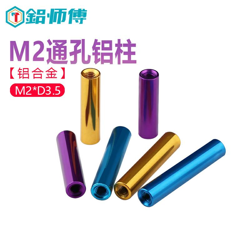 圆柱形铝柱m2模型连接拉杆机身铝棒双内牙螺母M2红黑蓝金紫本色
