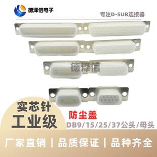 DB9/15/25/37/50P接口防尘盖公头母头并口防护套RS232接头保护壳