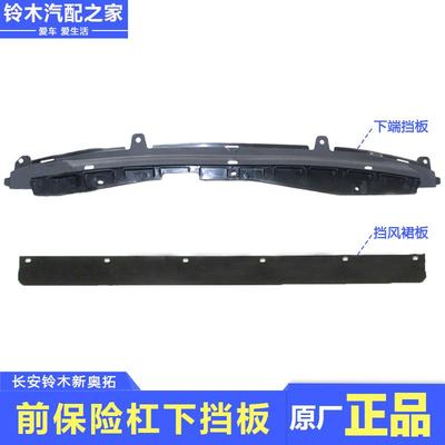 适用长安铃木新Alto前保险杆下端挡板挡风裙板前下挡泥板原厂配件