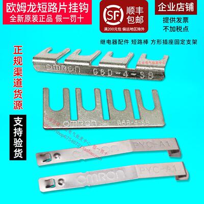 OMRONOMRON继电器短路片挂钩G6B-4-SB G6D-4-SB PYC-A1