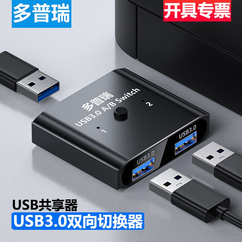 多普瑞打印机共享器网络转接头键盘鼠标数据线连接两台电脑分接切