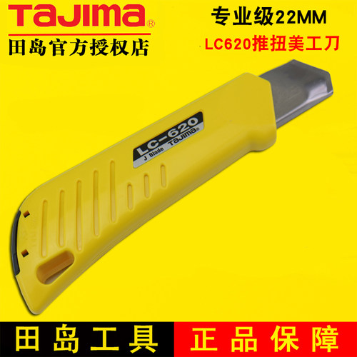 Tajima 田岛美工刀 割板刀 重型刀 壁纸刀 22mm刀片 LC620B