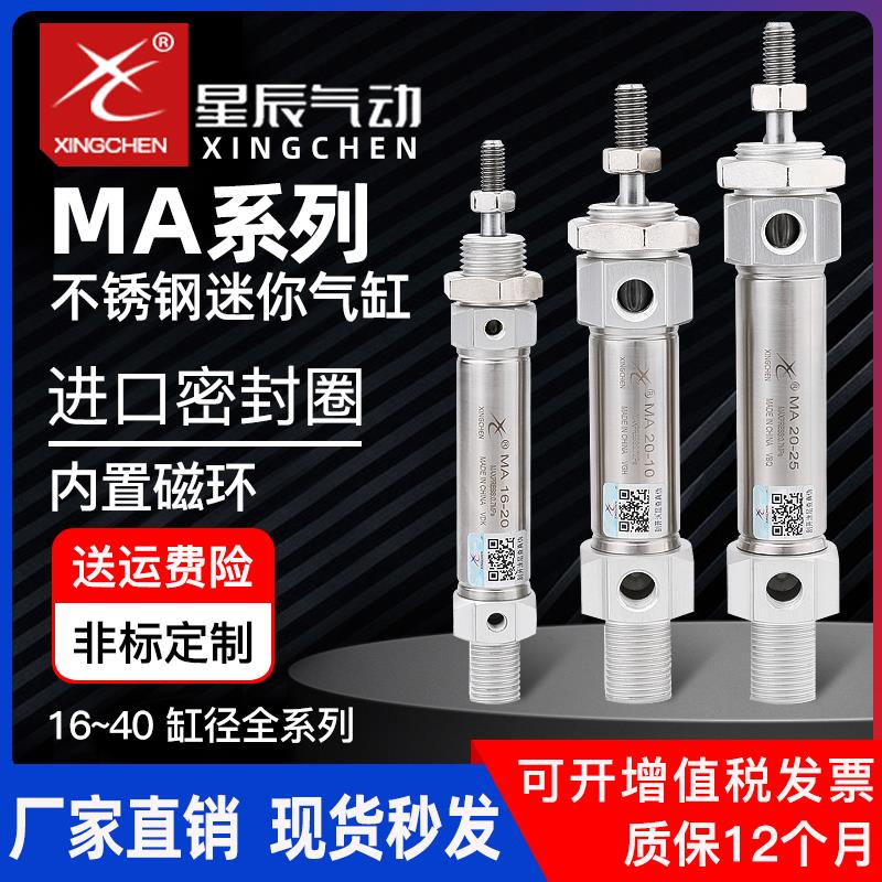 星辰气动迷你气缸MA16/20/25/32/40*10/15/35/60/75/80不锈钢小型