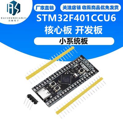 STM32F401CCU6 STM32F401RCT6 核心板 开发板 小系统板