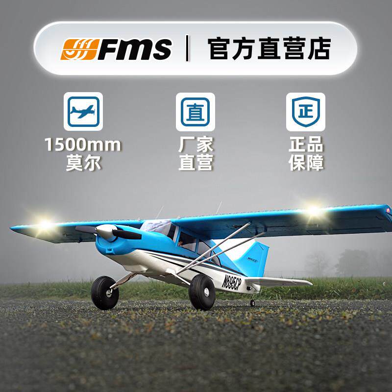 FMS 1500mm莫尔大型拼装航模固定翼电动入门新手遥控泡沫飞机模型