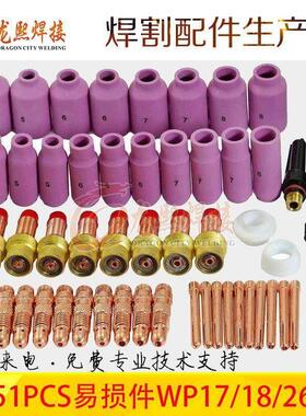 氩弧焊枪焊接配件51PCSWP17/18/26焊枪瓷嘴连接体易损套装51PCS