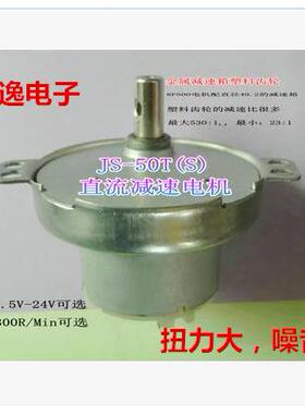 JS-50T直流减速电机1.5v3v5v6v12v24v大扭力正反转微型减速马达