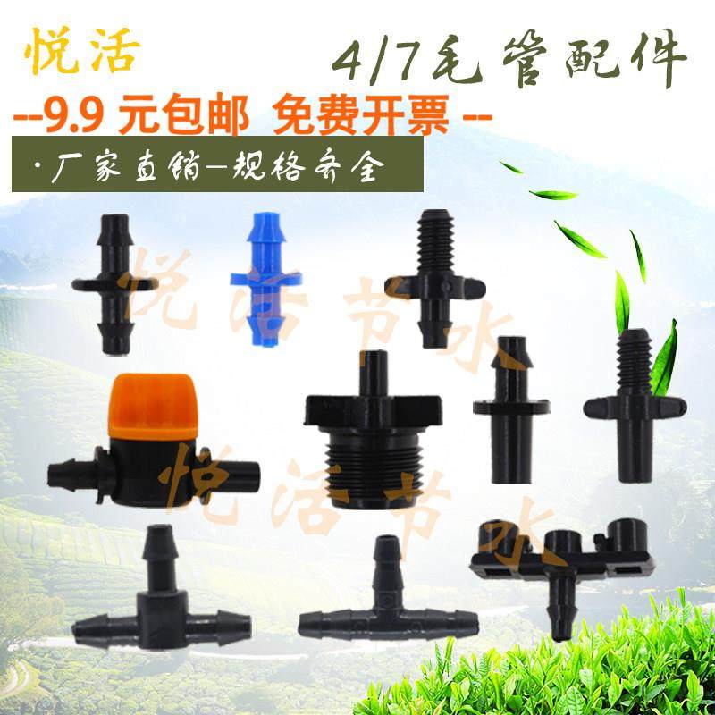 4 7毛管螺纹接头 微喷滴灌配件大全 pe管单双倒钩防滴器 三通堵头
