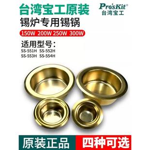 554H锡锅 553 台湾宝工551H锡炉发热芯锡锅锡炉150 300W发热芯552
