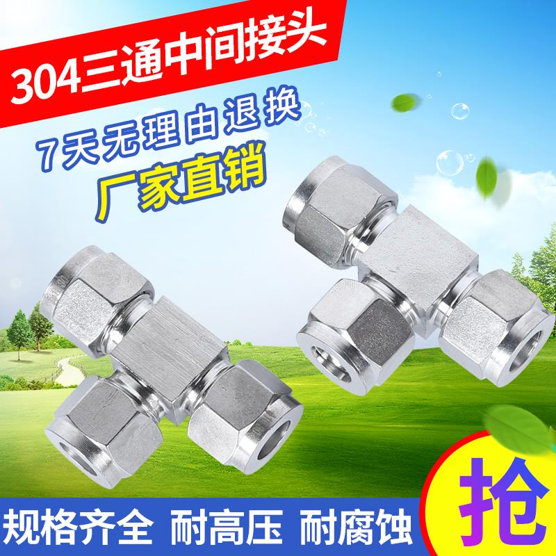 304不锈钢卡套三通中间接头 等径三通【特价8-8-8三通7.5元】