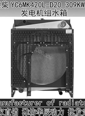 玉动玉柴水箱YC4D 4A 6A 6B 6M 6K 6C D20 D30发电机组水箱散热器