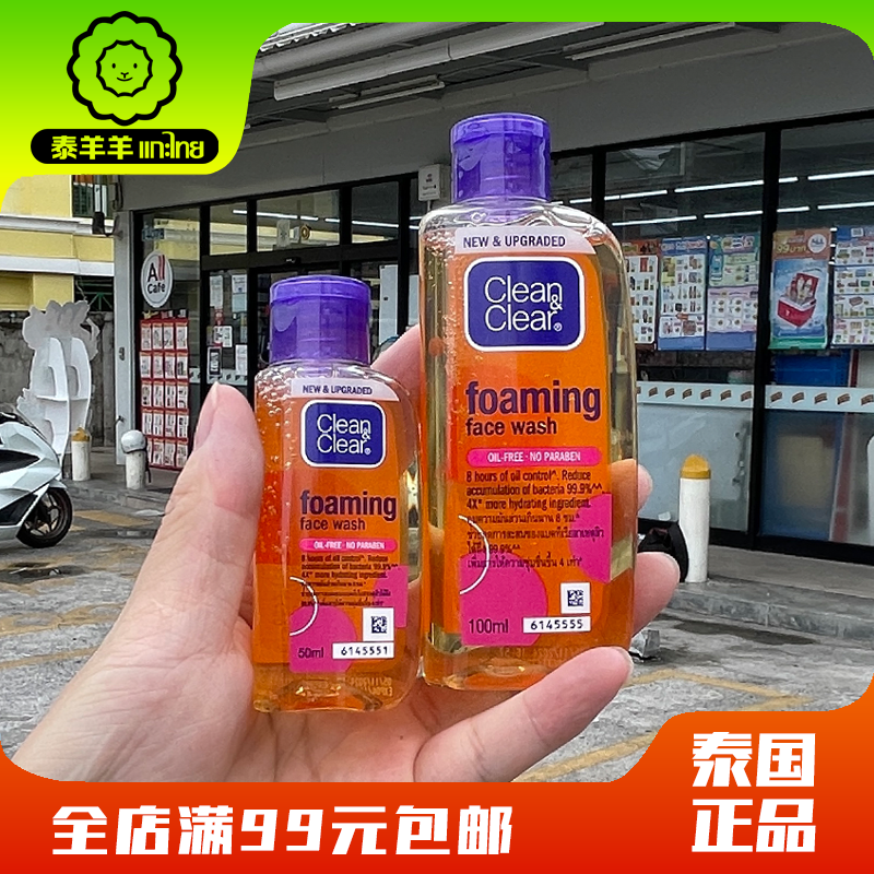 泰国本土正品CleanClear洗面奶