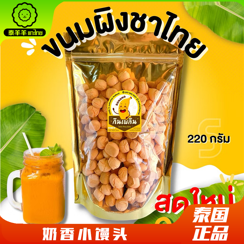 泰国正品香脆奶香香兰叶泰式奶茶椰子味酥脆小馒头非油炸零食
