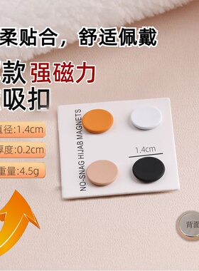 强磁力薄款隐形磁吸胸针扣头巾窗帘薄丝巾防滑无痕磁铁扣固定夹