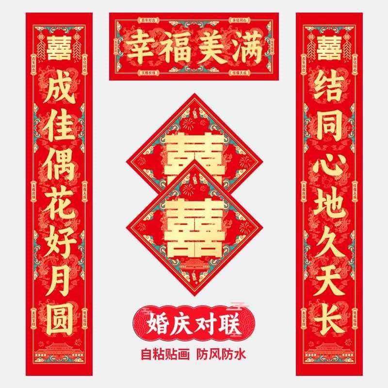 爆款!结婚对联新款新婚婚庆联婚婚房布置喜联婚礼大门装饰对