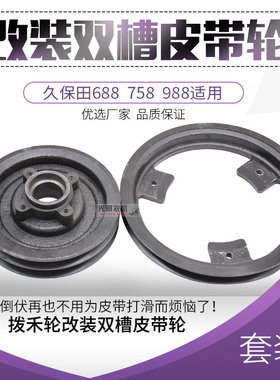 久保田688 758 988收割机配件拨禾轮改装双槽皮带X轮倒伏不打滑