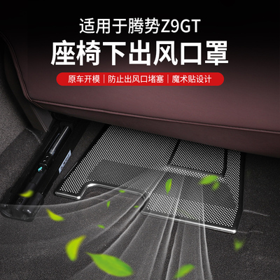适用腾势z9gt座椅下空调出风口保护罩防堵z9内饰改装配件保护盖