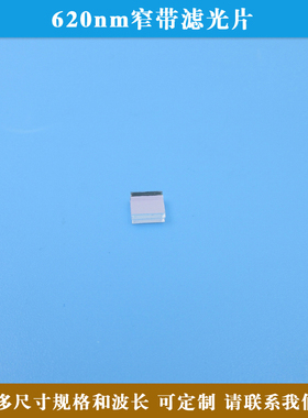 620nm窄带滤光片620nm高透光学玻璃透镜可见光通光片方形圆形尺寸