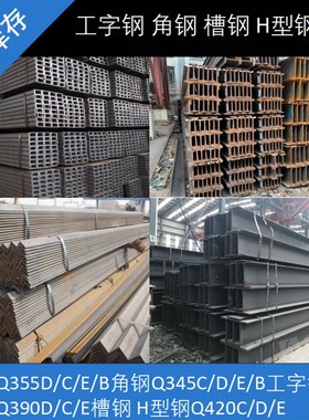 Q345D/E/Q355C槽钢Q390角钢Q420工字钢Q460H型钢Q500/Q550/Q690