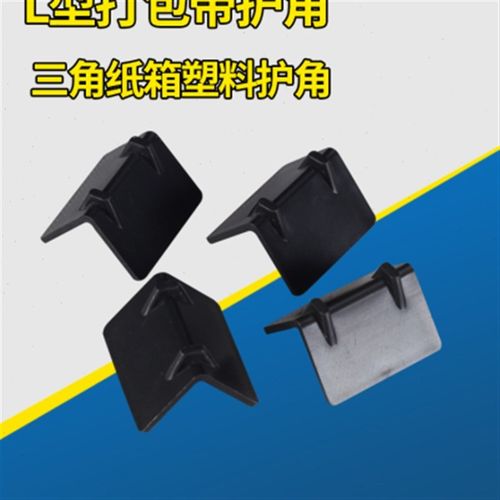塑料打包护角快递纸箱纸板防磕碰包角直角l型转角防撞打包防撞角