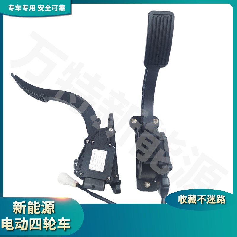 适配御捷330祥和Q5加速器油门脚踏板乐唯V2V5V6四轮电动汽车配件