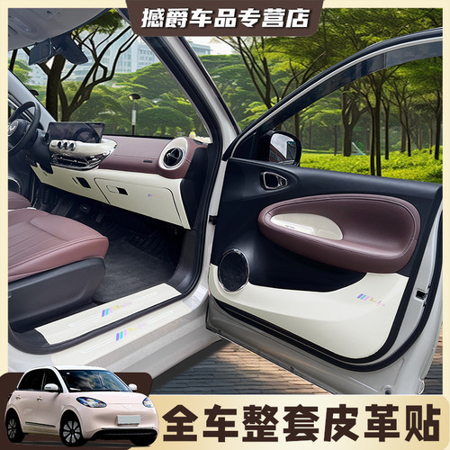 五菱缤果车门防踢垫门槛条保护皮革贴缤果内饰改装件米白内饰布置