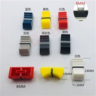 10个彩色8mm调音台推子v旋钮帽旋钮帽盖音量功放直滑电位器推钮