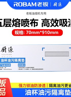 老板吸油烟机双子星65X3S专用吸油棉加厚油杯油污隔离垫70*910mm