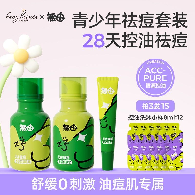 无由青少年祛痘水乳护肤品套装女孩男童青春期大童夏季护理洁面