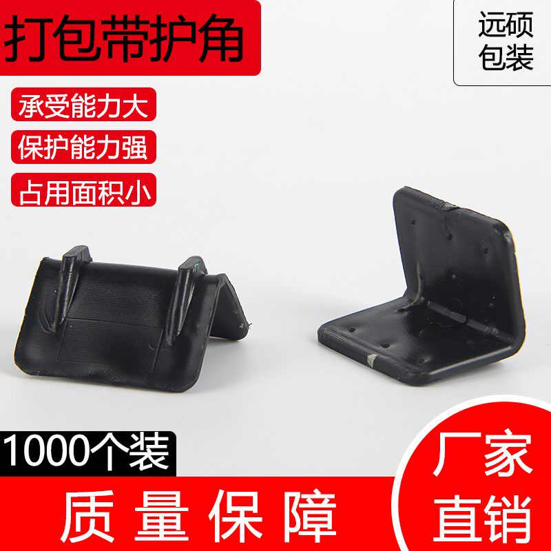 快递护角L型塑料防撞护角包装护角D纸箱护角打包护角家具直角护角