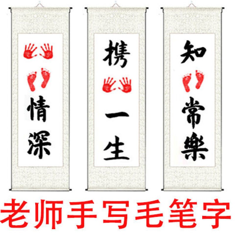 知足常乐字画宝宝脚印手印足印周岁婴儿手足情深挂画携手一生结婚