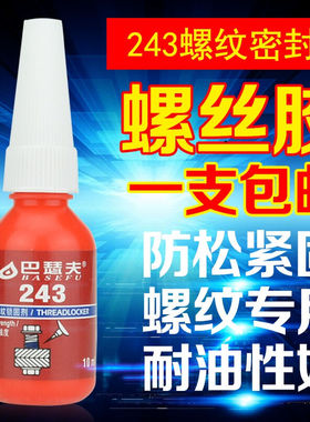 巴瑟夫243胶水金属螺丝胶蓝色可拆卸厌氧胶防锈螺纹密封锁固剂螺