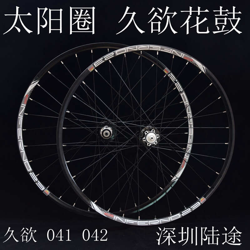 久欲轮组 041 042花鼓 太阳圈 自行车轮组 自编轮组 26寸轮组山地